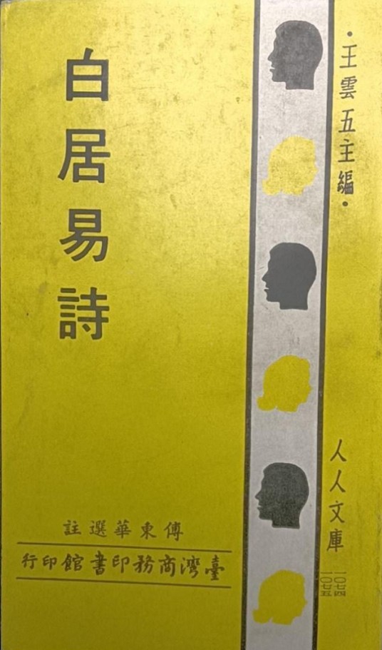 白居易诗（傅东华创作的图书）