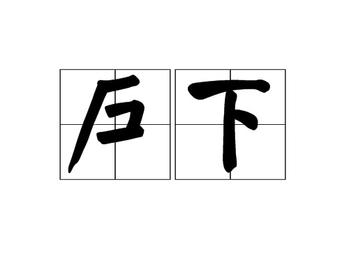 户下