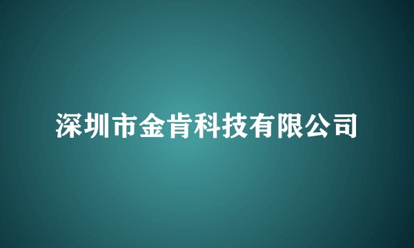 深圳市金肯科技有限公司