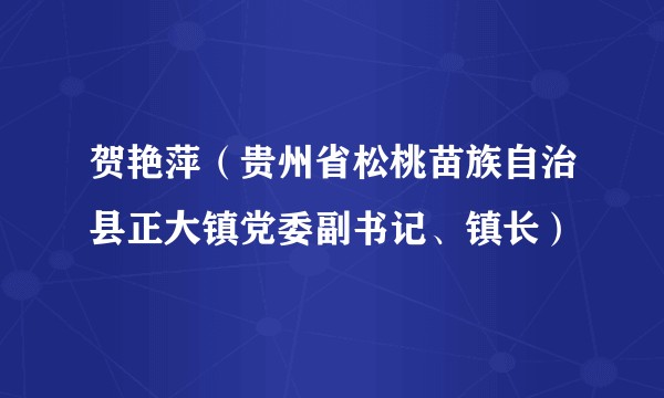 贺艳萍(贵州省松桃苗族自治县正大镇党委副书记、镇长)