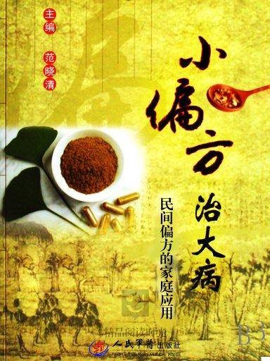 小偏方治大病：民间偏方的家庭应用