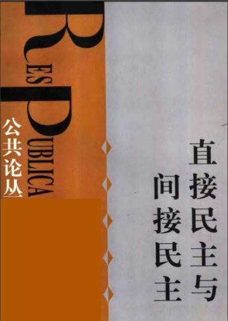 直接民主