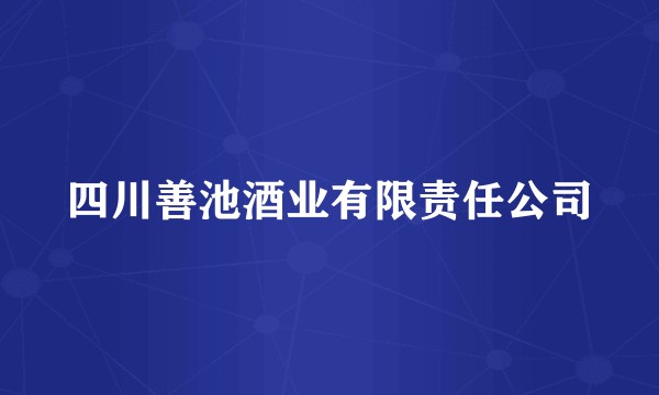 四川善池酒业有限责任公司