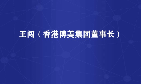 王闯（香港博美集团董事长）