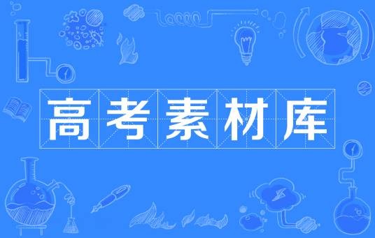 高考素材库