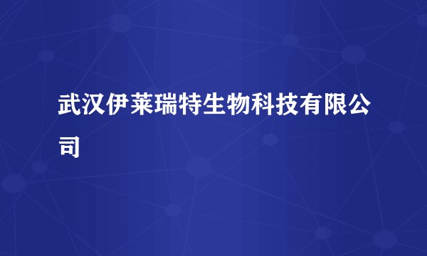 武汉伊莱瑞特生物科技有限公司