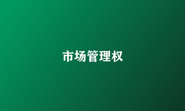 市场管理权