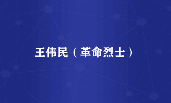 王伟民（革命烈士）