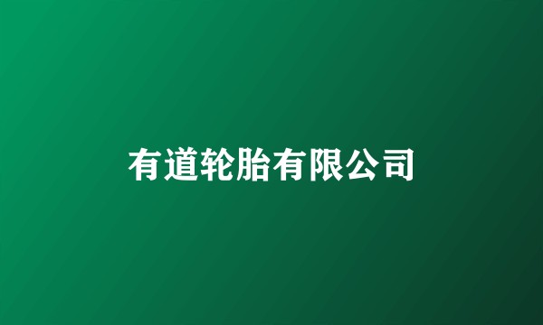 有道轮胎有限公司