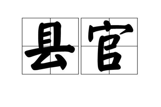 县官