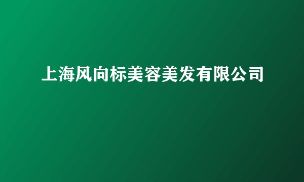 上海风向标美容美发有限公司