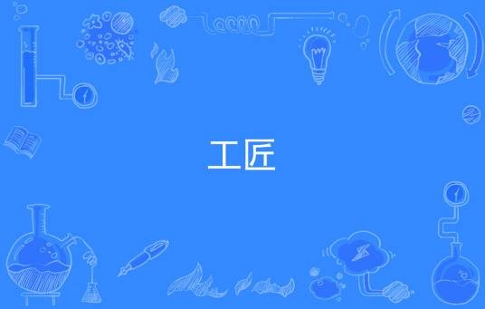 工匠（汉语词语）