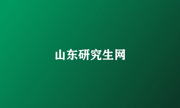 山东研究生网
