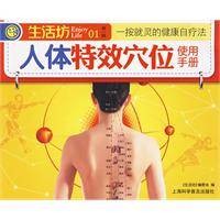 人体特效穴位使用手册（2010年上海科学普及出版社出版图书）