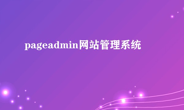 pageadmin网站管理系统