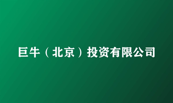 巨牛（北京）投资有限公司