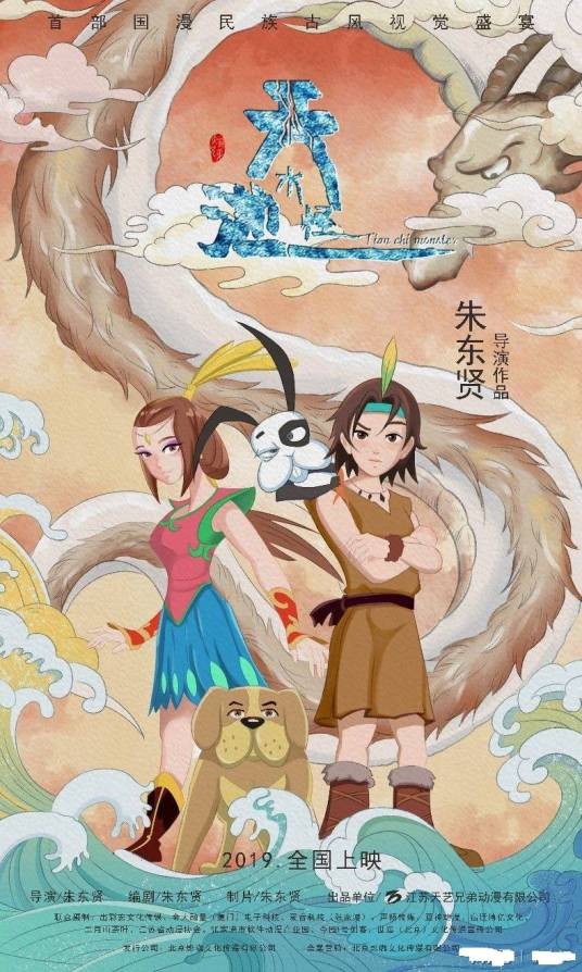 天池水怪（2020年朱东贤执导的动画电影）