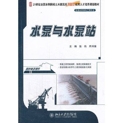 水泵与水泵站（2021年水利水电出版社出版的图书）