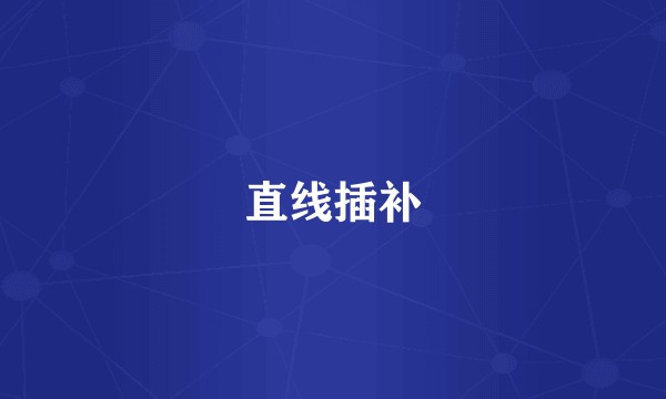 直线插补