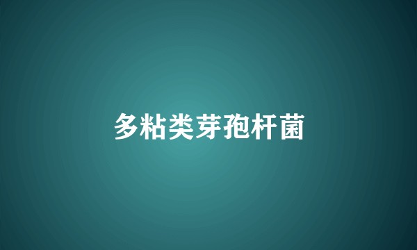 多粘类芽孢杆菌