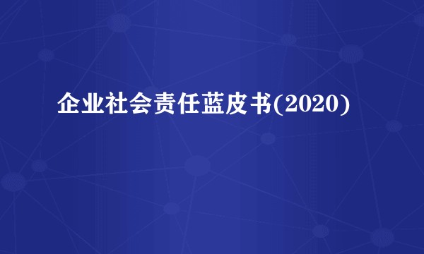 企业社会责任蓝皮书(2020)