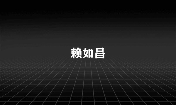 赖如昌