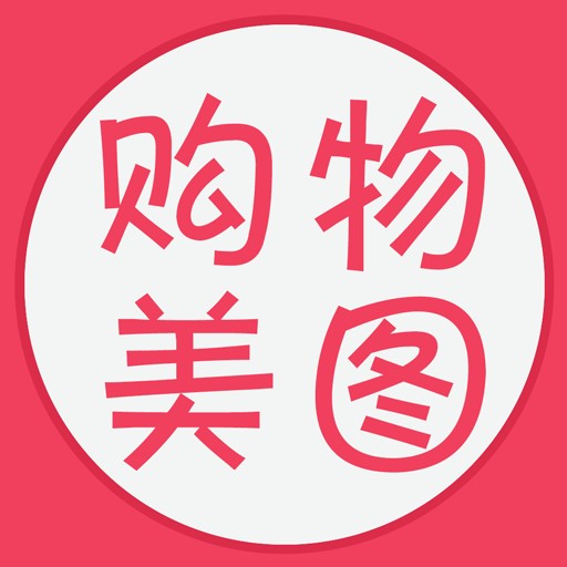 购物美图秀