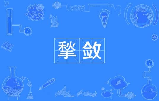 揫敛