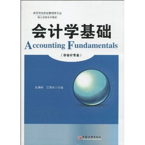 会计学基础（2006年中国经济出版社出版的图书）