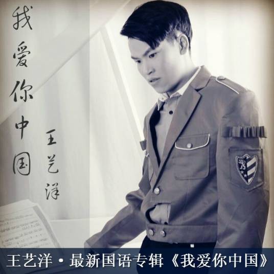 我爱你中国（王艺洋演唱歌曲）