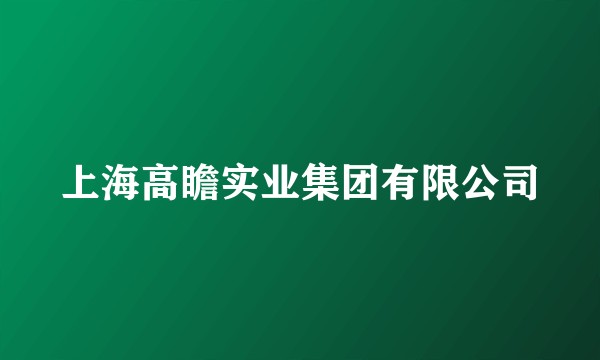 上海高瞻实业集团有限公司