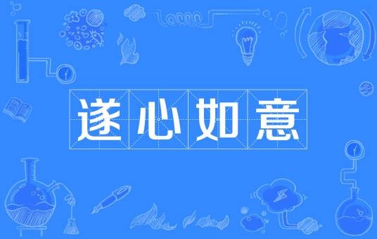 遂心如意