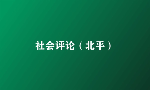 社会评论（北平）