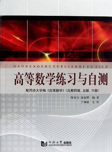 高等数学练习与自测