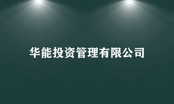 华能投资管理有限公司