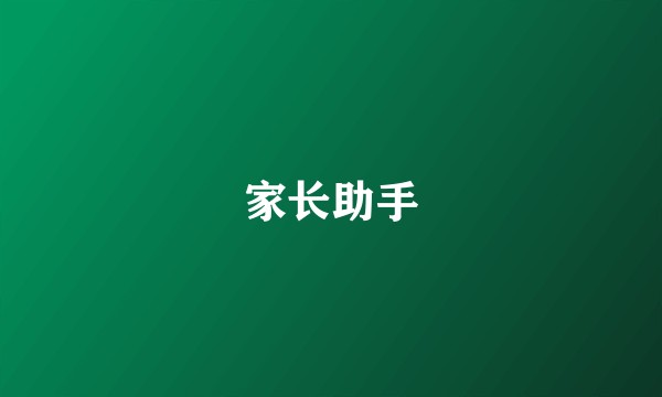 家长助手