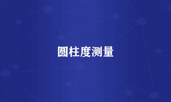 圆柱度测量
