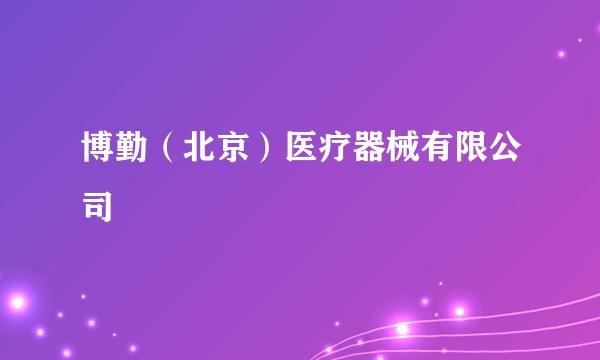 博勤（北京）医疗器械有限公司