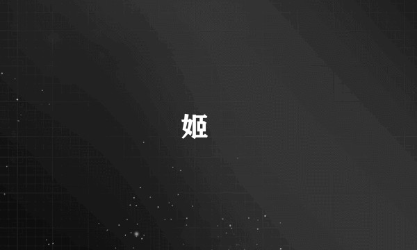 姬匄