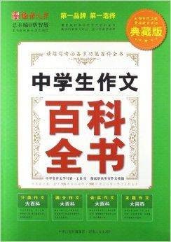 语文报：中学生作文百科全书