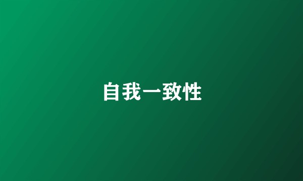 自我一致性