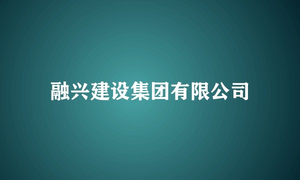 融兴建设集团有限公司