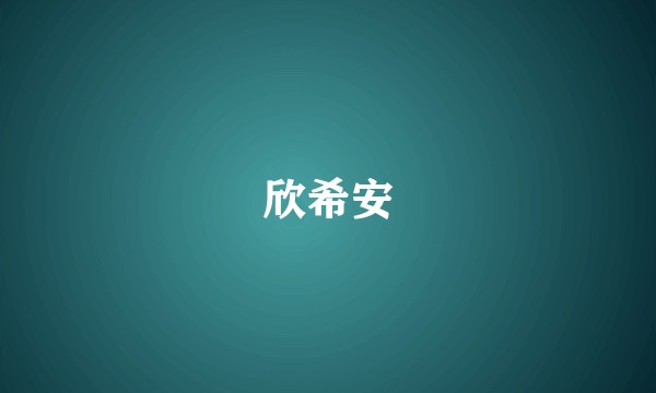 欣希安