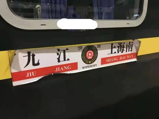 K1371次列车