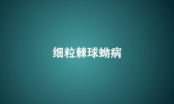 细粒棘球蚴病