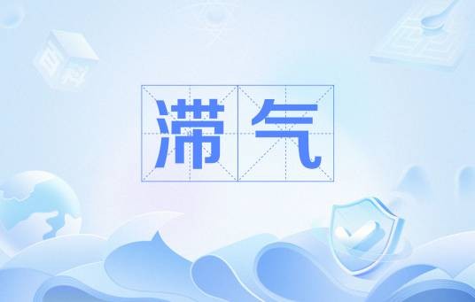 滞气