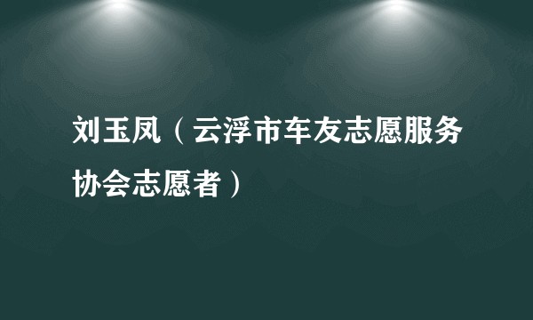 刘玉凤（云浮市车友志愿服务协会志愿者）