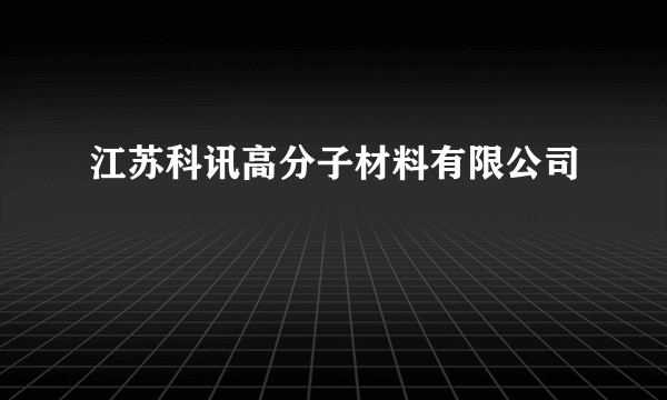 江苏科讯高分子材料有限公司