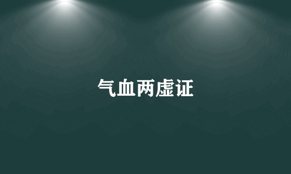气血两虚证
