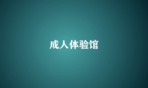 成人体验馆
